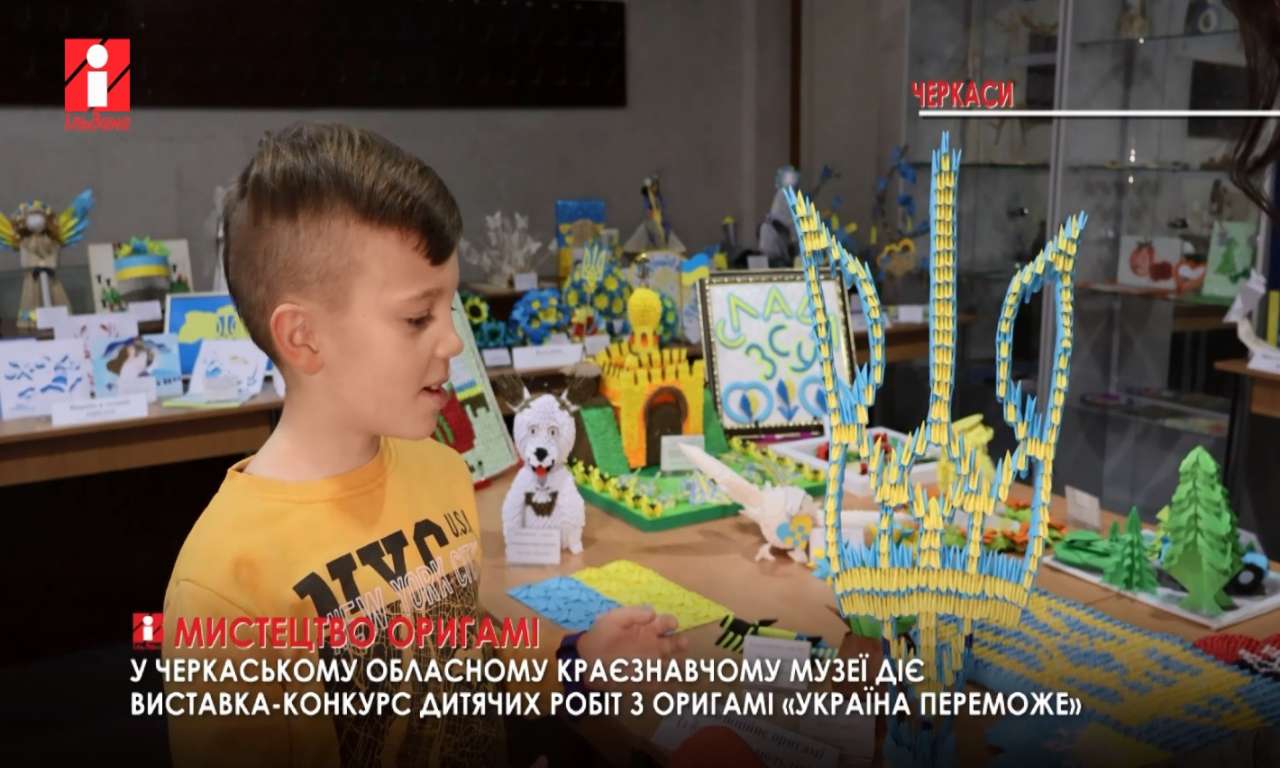 Виставку оригамі «Україна переможе» відкрили у черкаському краєзнавчому музеї (ВІДЕО)
